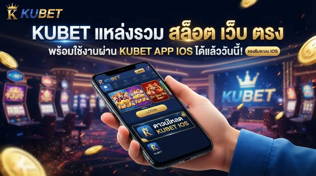 KUBET แหล่งรวม สล็อต เว็บ ตรง พร้อมใช้งานผ่าน kubet app ios ได้แล้ววันนี้