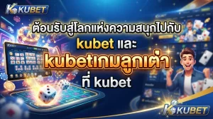 รับเครดิตฟรีได้ง่ายๆ ผ่าน kubet app ios พร้อมติดตามผลบอลสด ไทย ลีก ทุกคู่