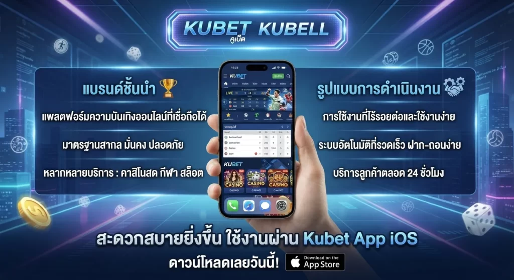 ความสะดวกสบายในการใช้งานผ่าน kubet app ios
