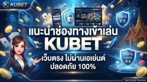 แนะนำช่องทางเข้าเล่น KUBET เว็บตรง ไม่ผ่านเอเย่นต์ ปลอดภัย 100%