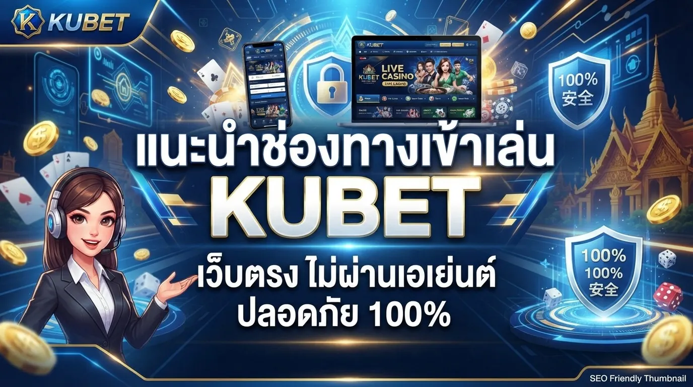 แนะนำช่องทางเข้าเล่น KUBET เว็บตรง ไม่ผ่านเอเย่นต์ ปลอดภัย 100%