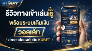 รีวิวทางเข้าเล่น เว็บ เค ยู พร้อมระบบเติมเงิน วอ ล เล้ ท สะดวกปลอดภัยกับ KUBET