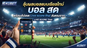 ลุ้นผลบอลแบบเรียลไทม์กับ บ้อ ล สด พร้อมอัปเดต Live score thai ส่งตรงจาก kubet